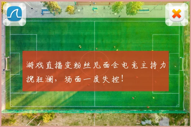 游戏直播变粉丝见面会电竞主持力挽狂澜,场面一度失控!