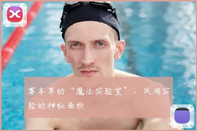 赛车界的“魔法实验室”，风洞实验的神秘面纱
