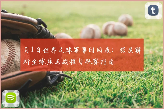 月1日世界足球赛事时间表：深度解析全球焦点战程与观赛指南