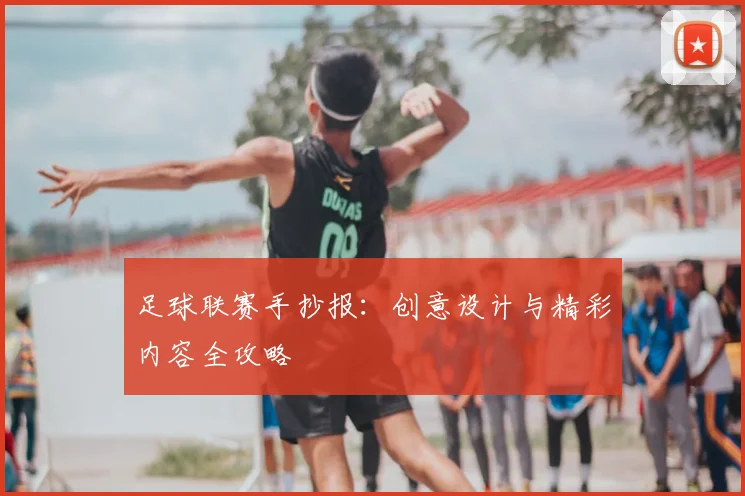 足球联赛手抄报：创意设计与精彩内容全攻略