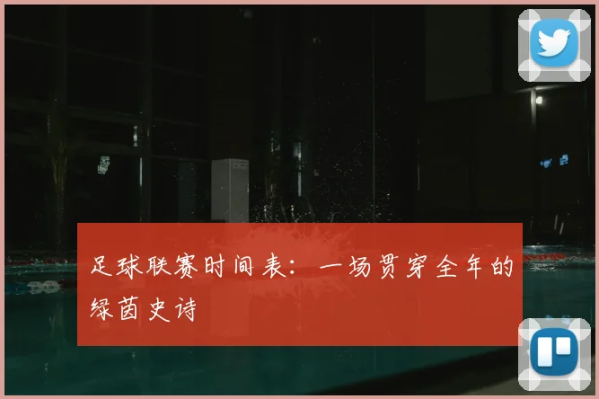 足球联赛时间表：一场贯穿全年的绿茵史诗