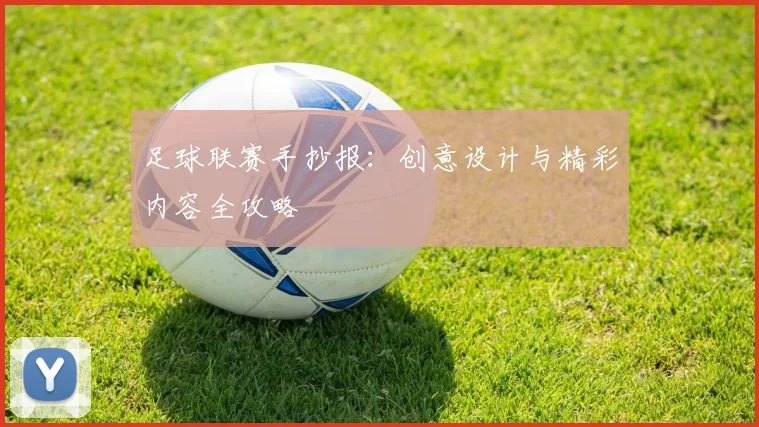 足球联赛手抄报：创意设计与精彩内容全攻略