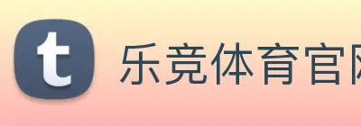 乐竞体育官网 Logo
